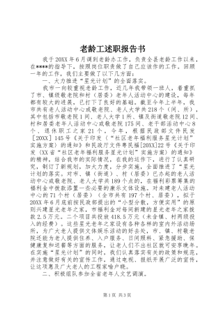 2024年老龄工述职报告书