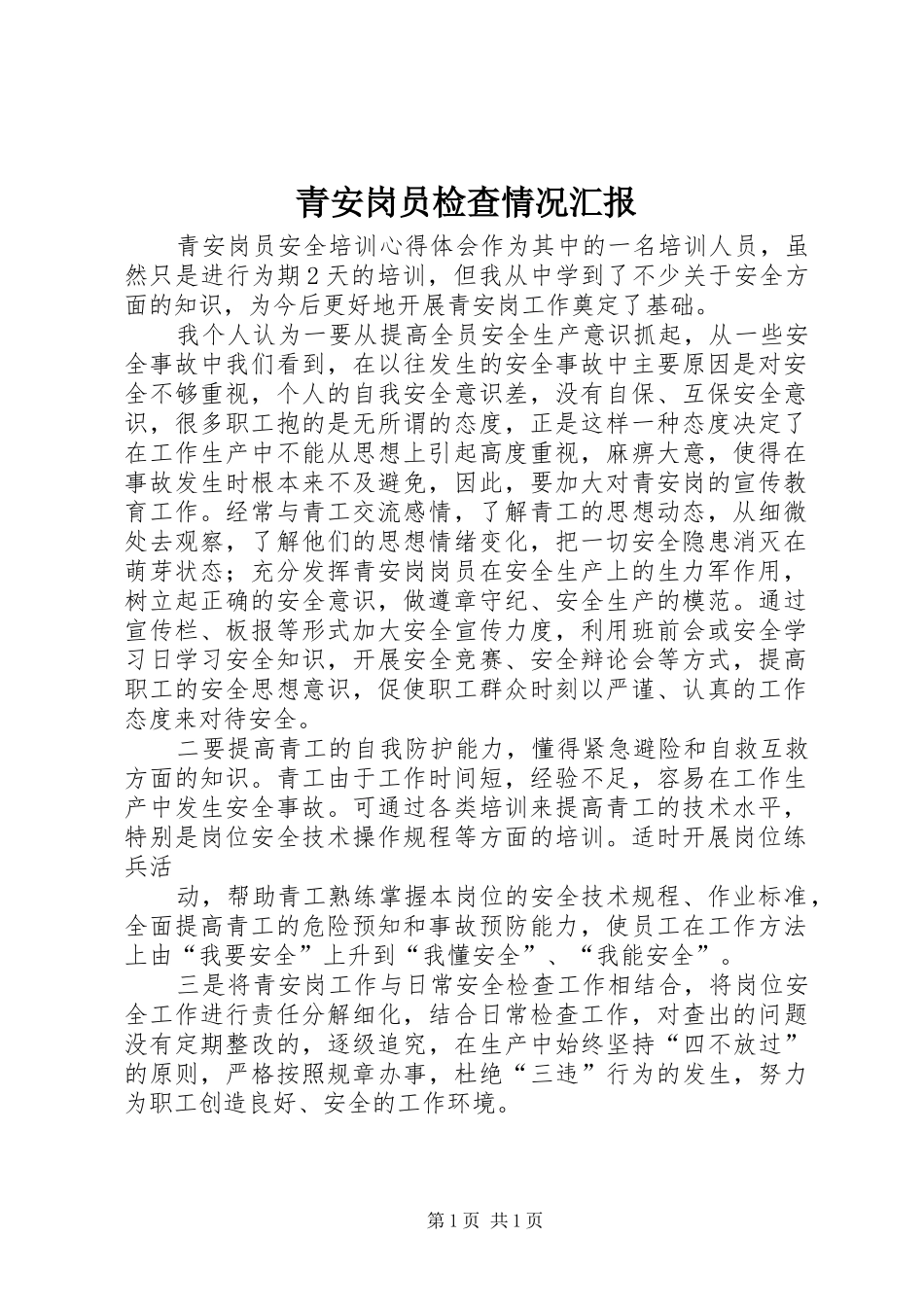 2024年青安岗员检查情况汇报_第1页
