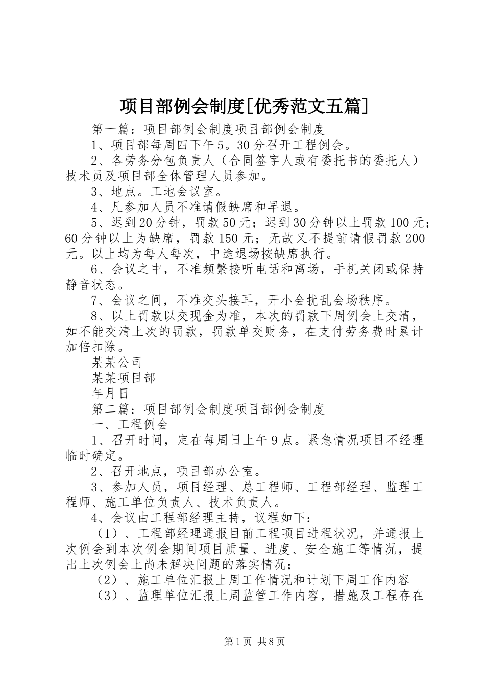 2024年项目部例会制度优秀范文五篇_第1页
