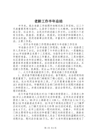 2024年老龄工作半年总结