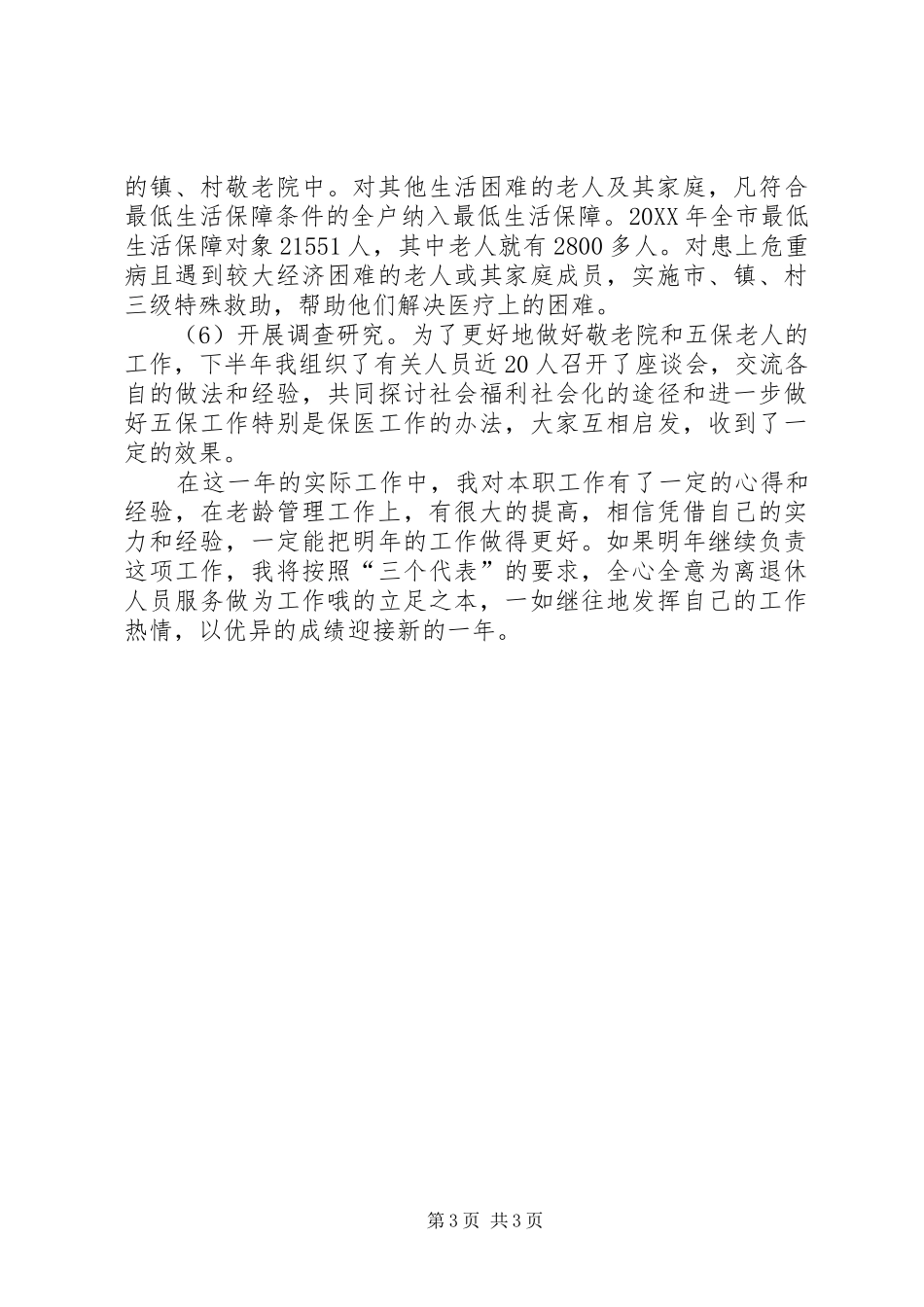 2024年老龄工作的个人述职报告_第3页