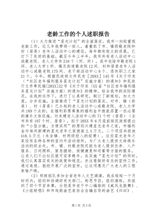 2024年老龄工作的个人述职报告