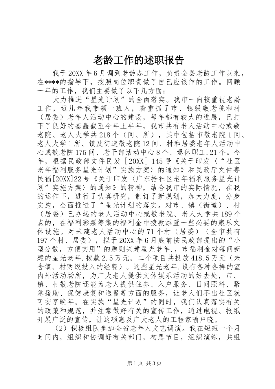 2024年老龄工作的述职报告_第1页