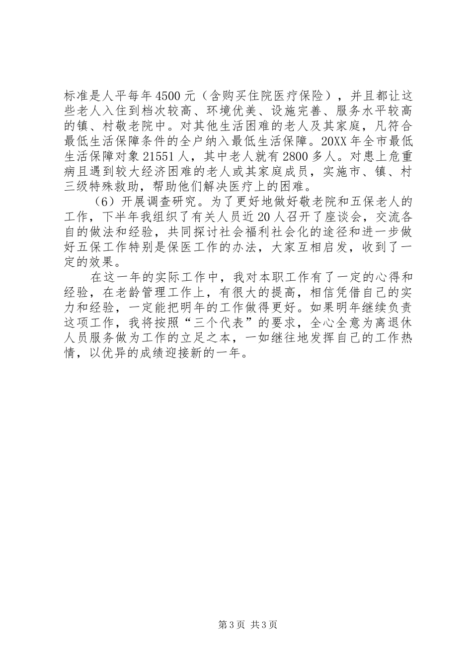 2024年老龄工作的述职报告_第3页