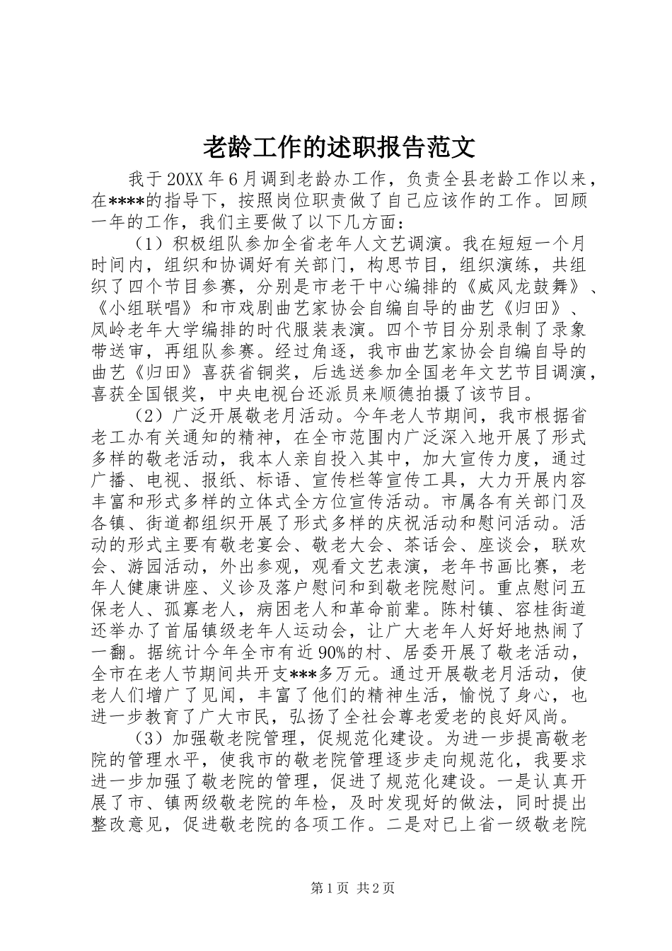 2024年老龄工作的述职报告范文_第1页