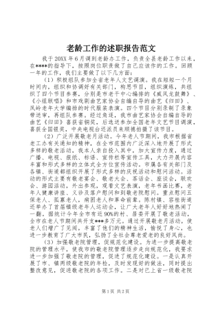 2024年老龄工作的述职报告范文