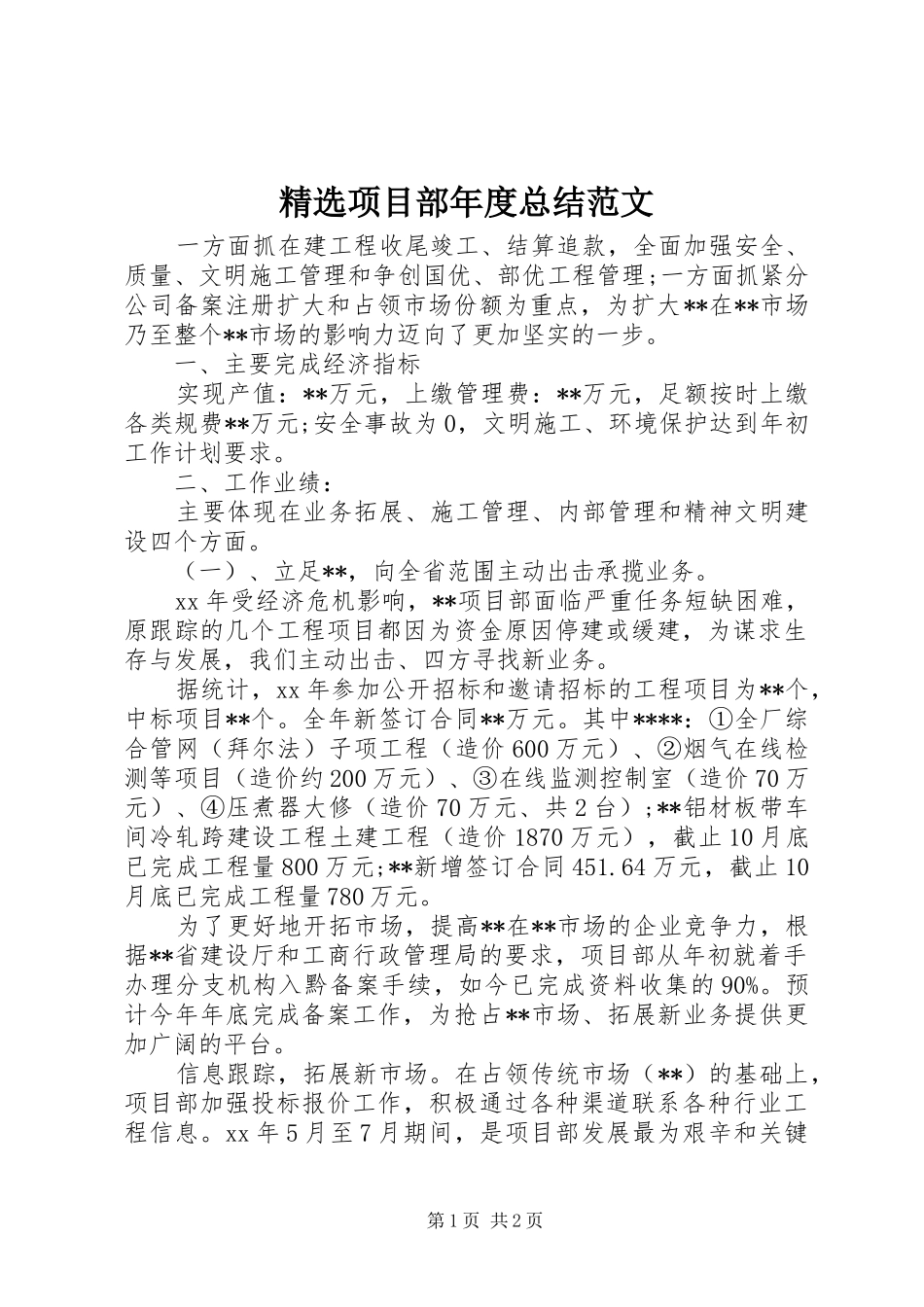 2024年项目部年度总结范文_第1页