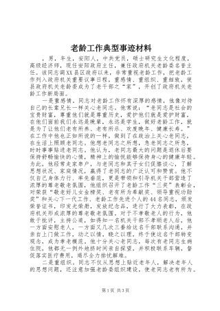 2024年老龄工作典型事迹材料