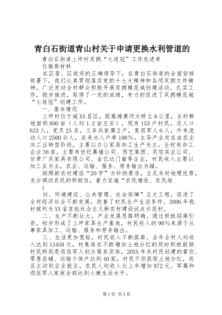 2024年青白石街道青山村关于申请更换水利管道的