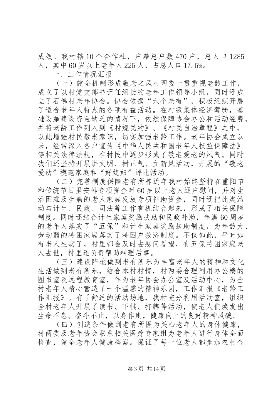 2024年老龄工作汇报材料_第3页