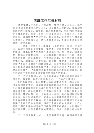 2024年老龄工作汇报材料
