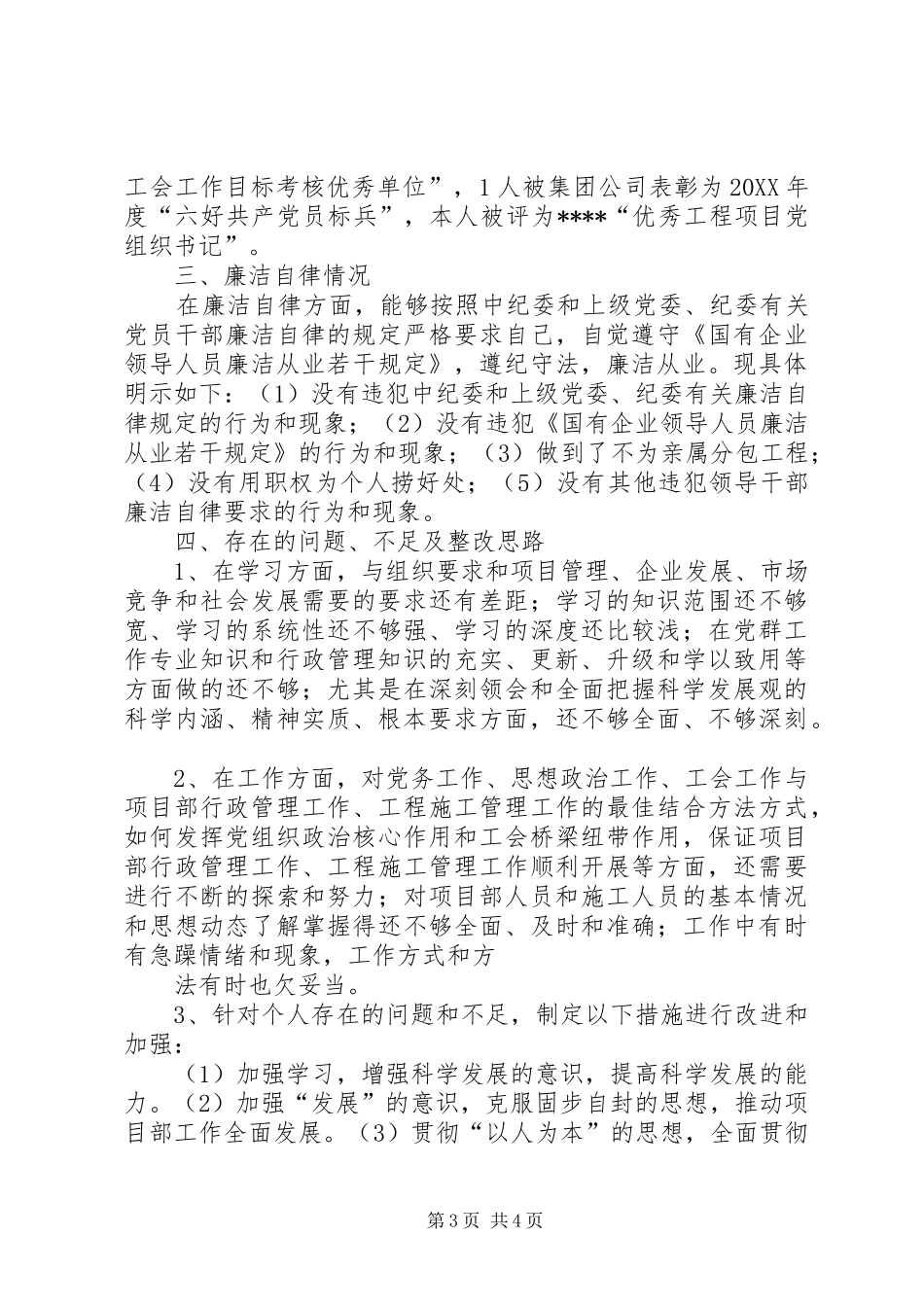 2024年项目部书记述职报告最终版_第3页