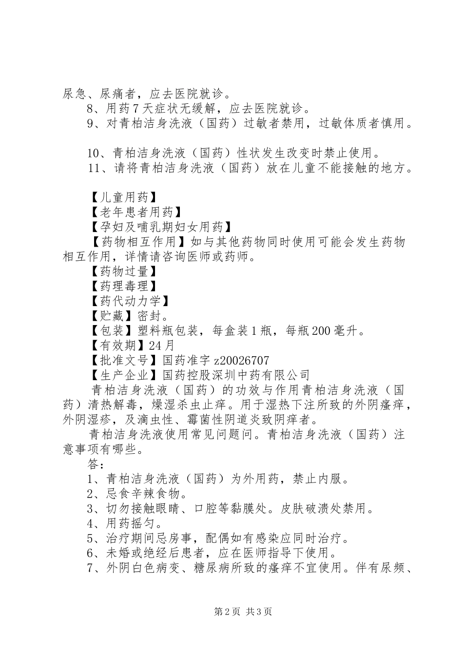 2024年青柏洁身洗液说明书及作用_第2页