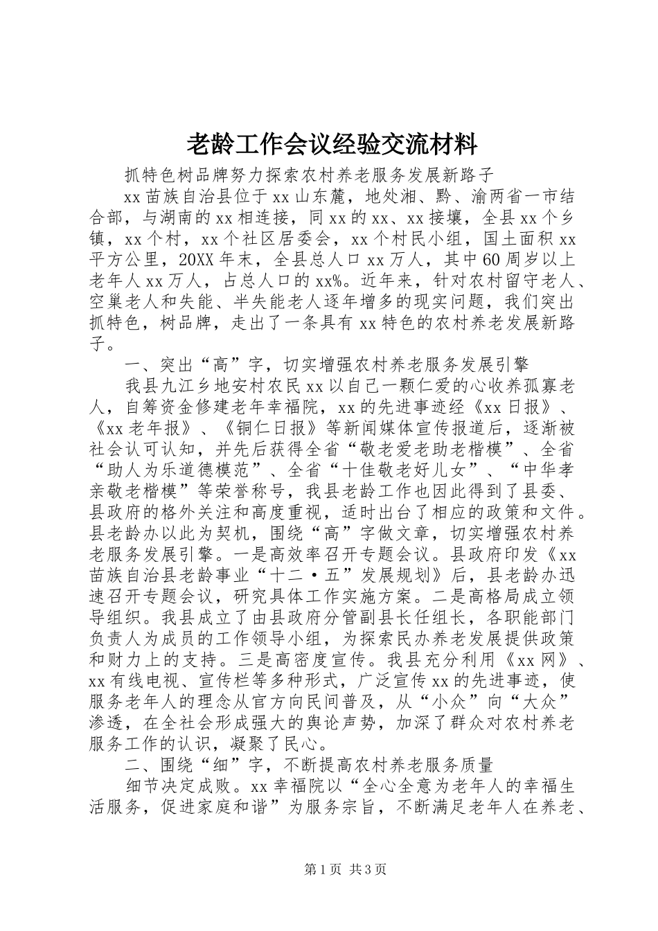 2024年老龄工作会议经验交流材料_第1页