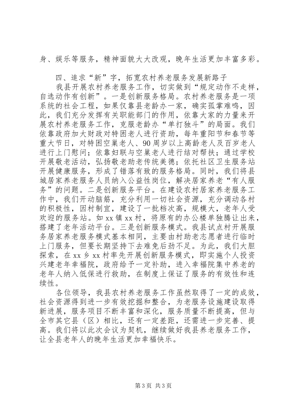 2024年老龄工作会议经验交流材料_第3页