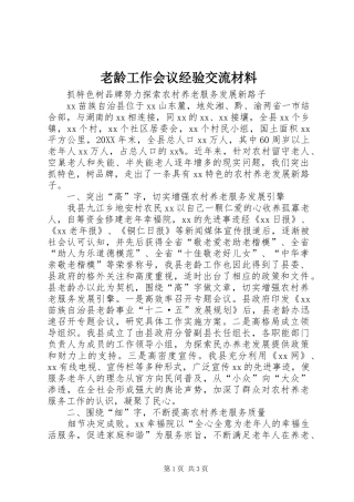 2024年老龄工作会议经验交流材料