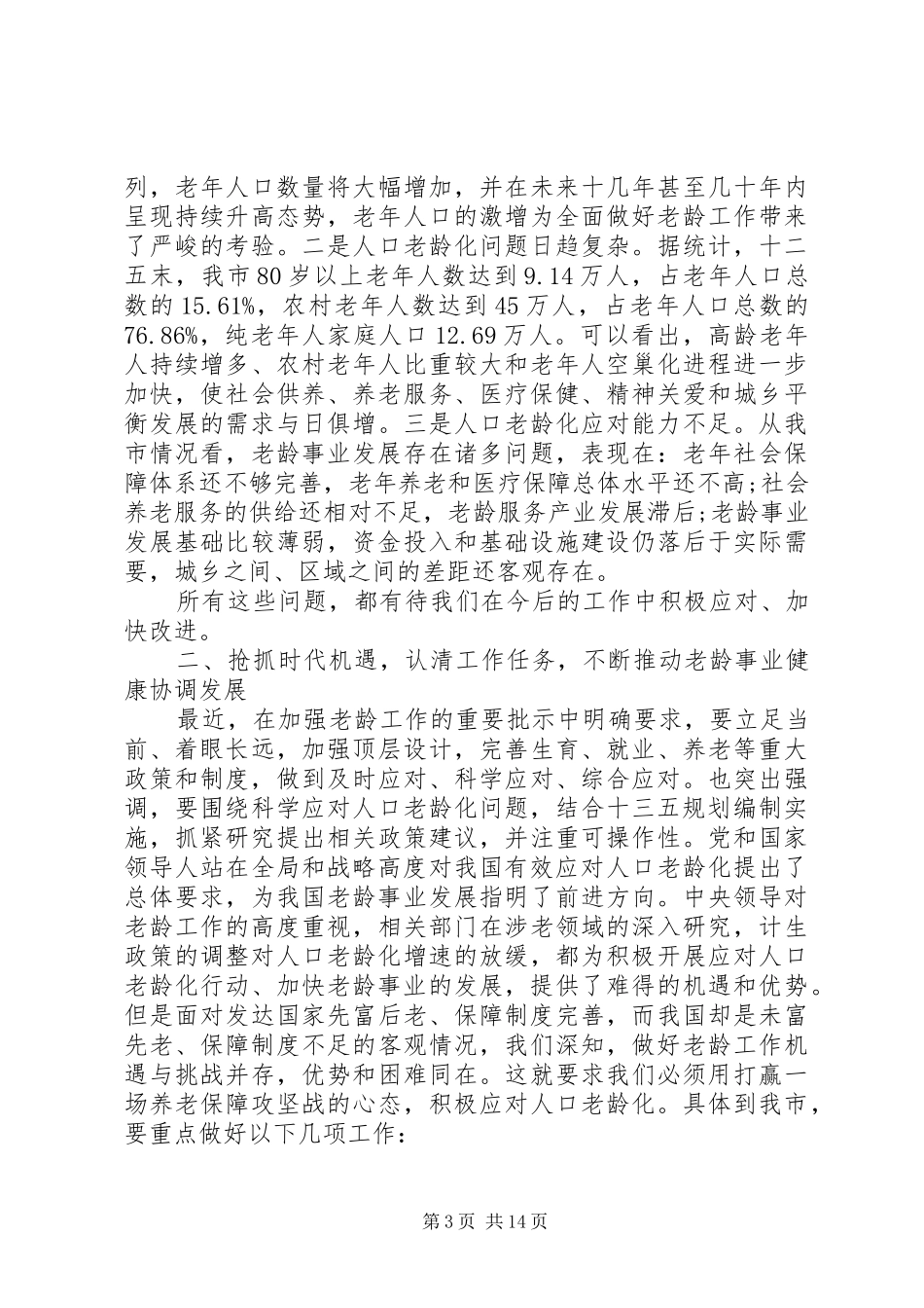 2024年老龄工作会议上的致辞_第3页