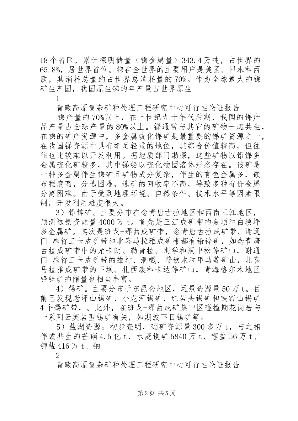 2024年青藏高原复杂矿种处理工程研究中心可行性论证报告_第2页
