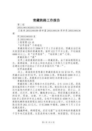 2024年青藏铁路工作报告
