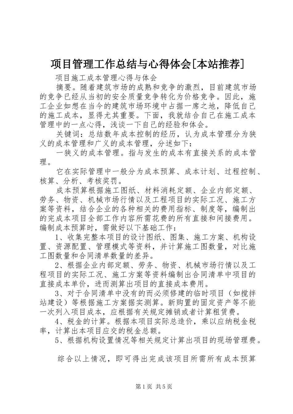 2024年项目管理工作总结与心得体会本站推荐_第1页