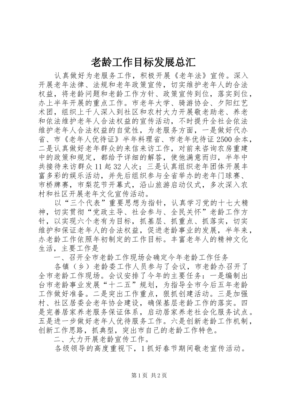 2024年老龄工作目标发展总汇_第1页