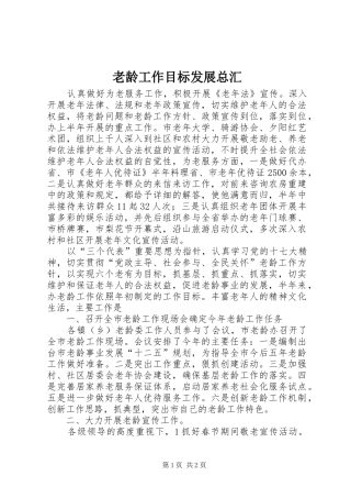 2024年老龄工作目标发展总汇