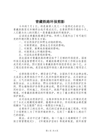 2024年青藏铁路环保剪影