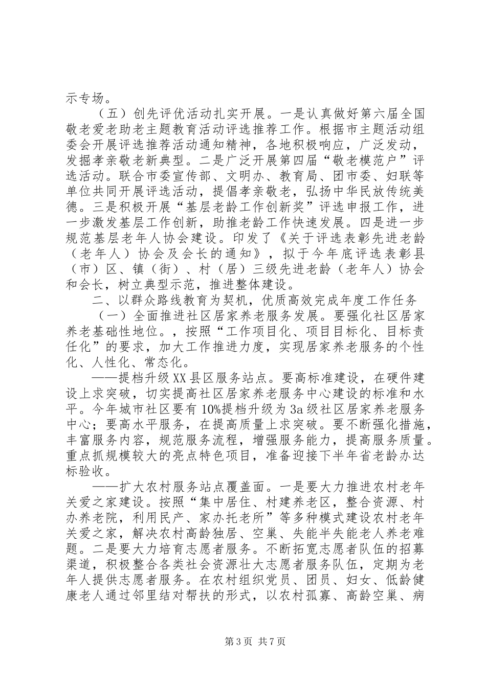 2024年老龄工作年中分析会致辞稿_第3页