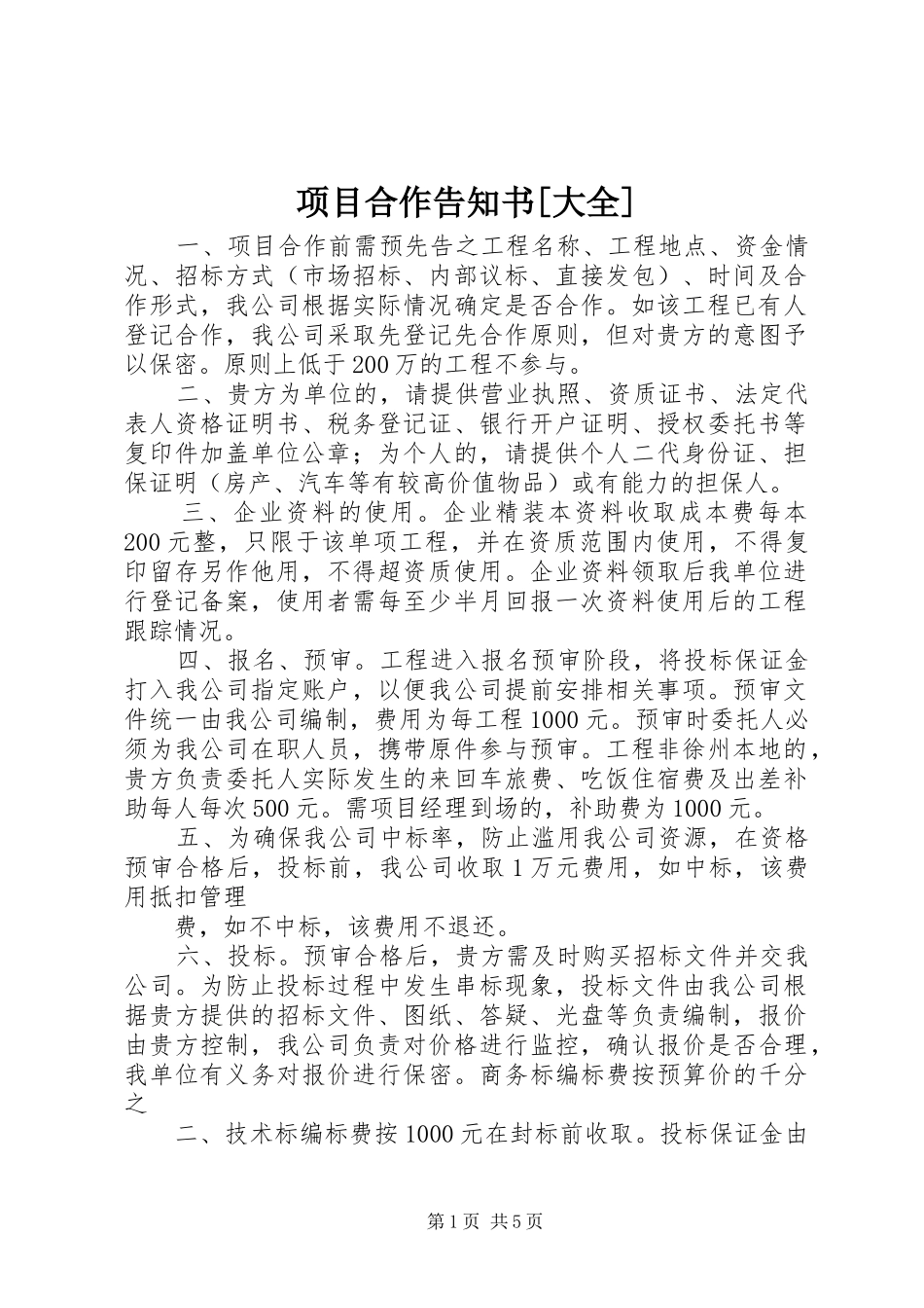 2024年项目合作告知书大全_第1页