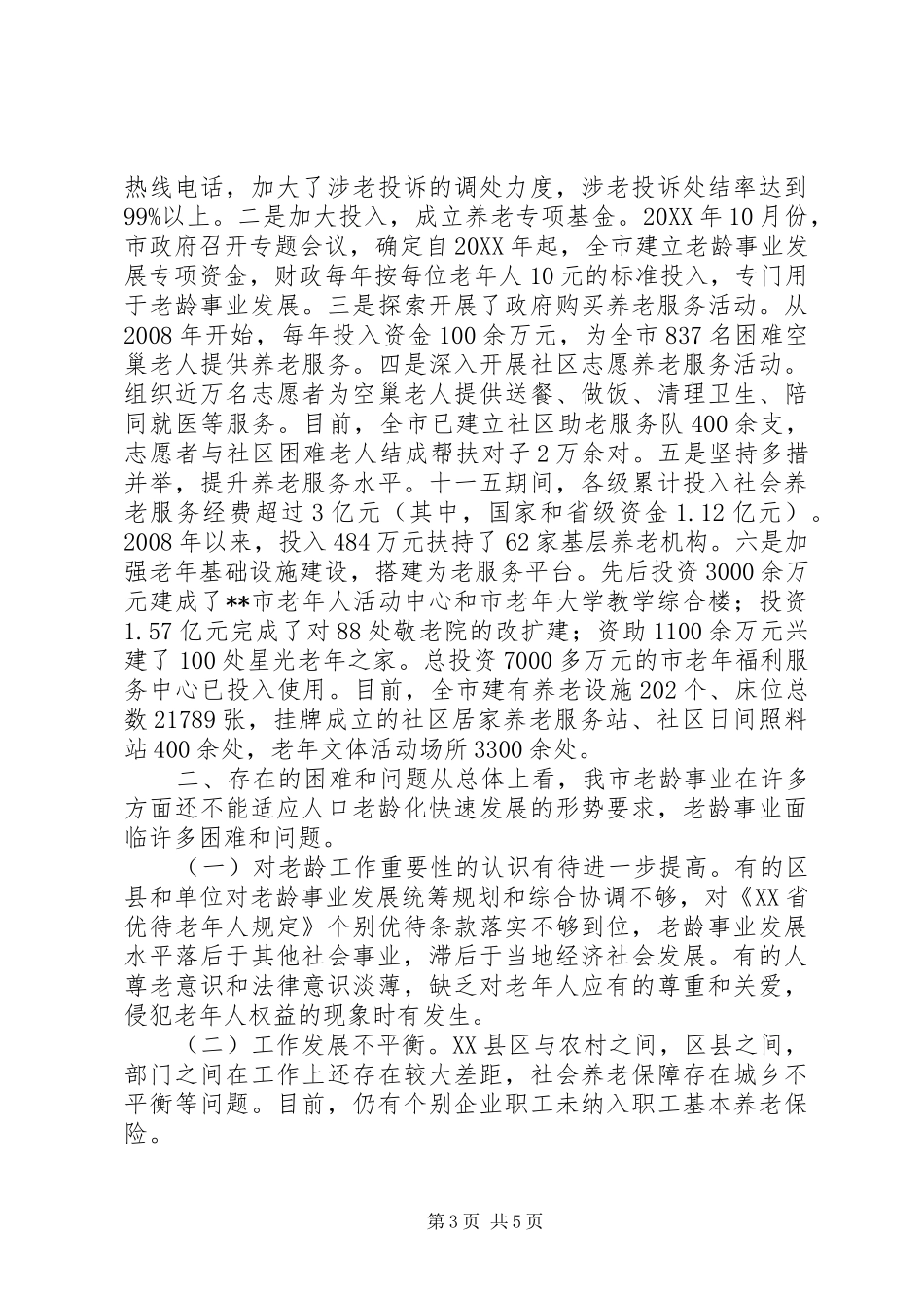 2024年老龄工作情况调研报告_第3页