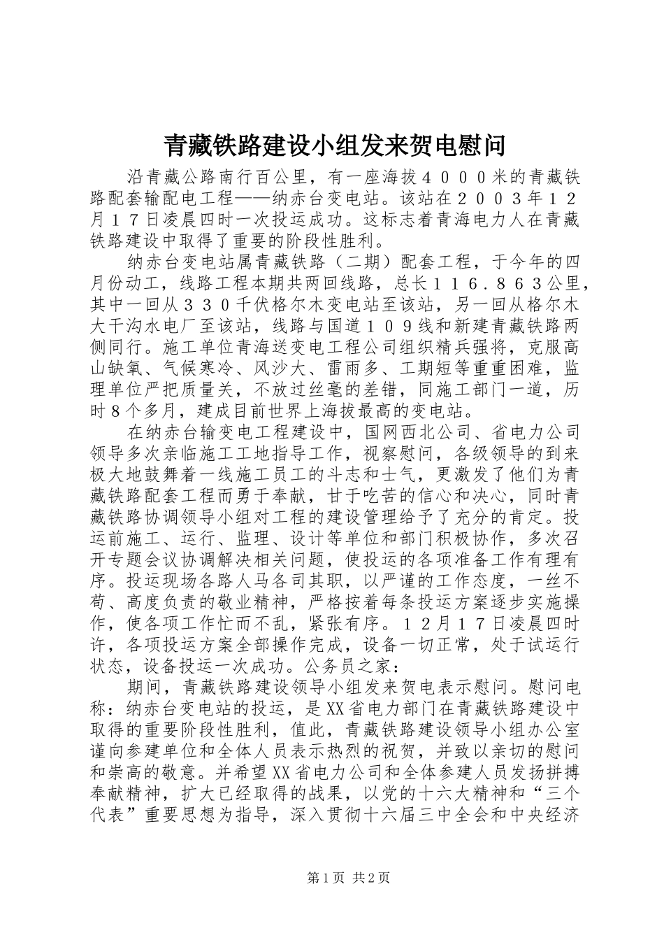 2024年青藏铁路建设小组发来贺电慰问_第1页