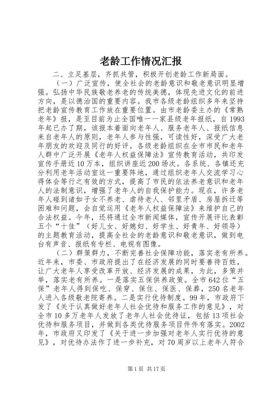 2024年老龄工作情况汇报_第1页