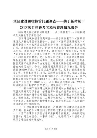 2024年项目建设税收控管问题调查关于新体制下区项目建设及其税收管理情况报告