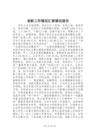 2024年老龄工作情况汇报情况报告