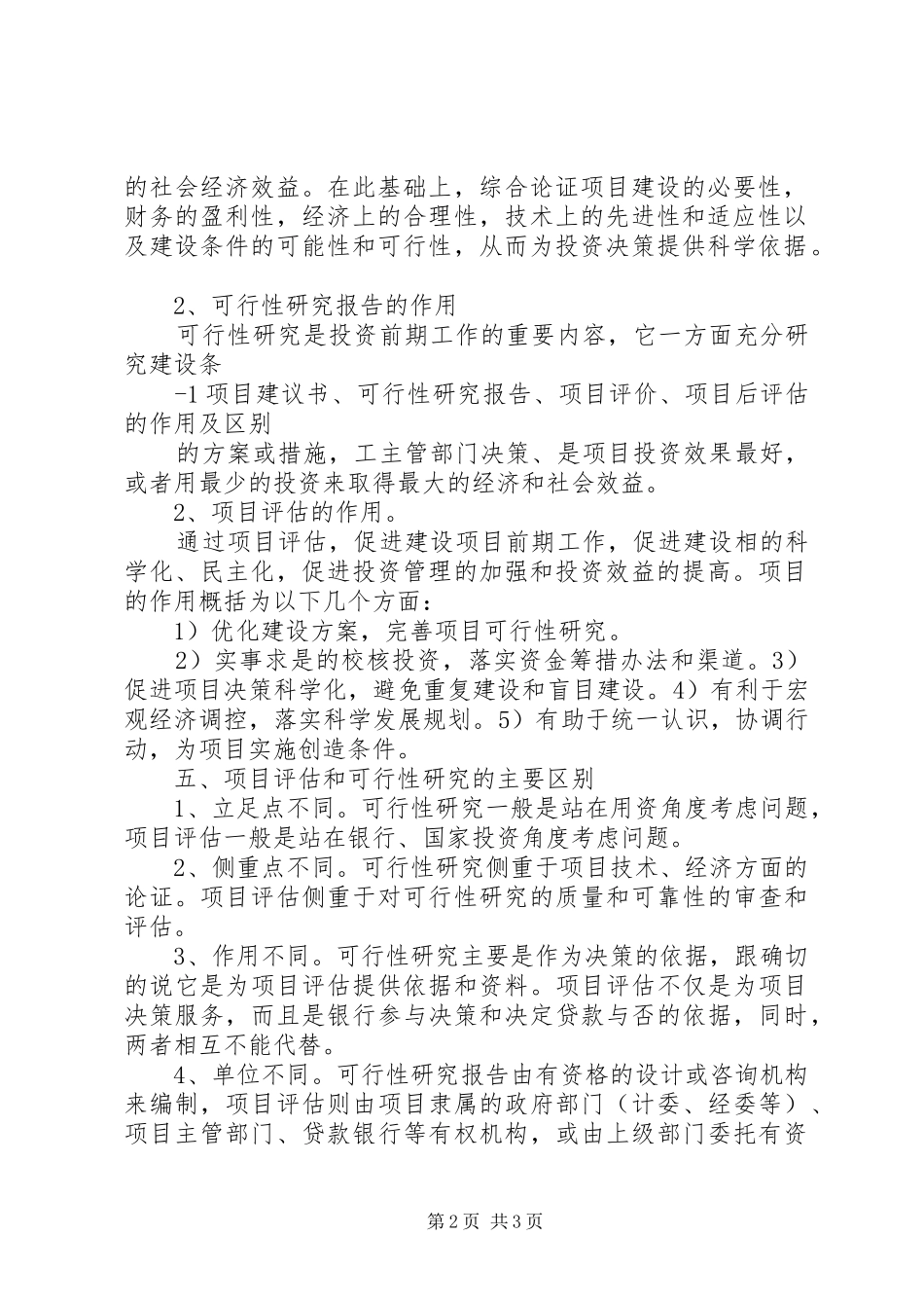 2024年项目建议书可行性研究项目评估项目后评价的作用及区别优秀范文五篇_第2页