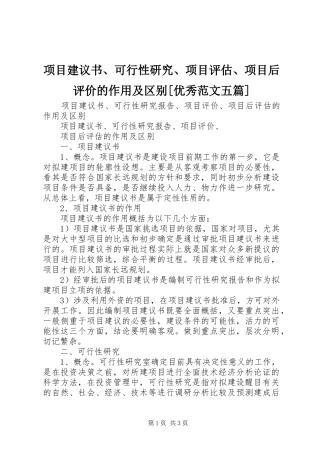 2024年项目建议书可行性研究项目评估项目后评价的作用及区别优秀范文五篇