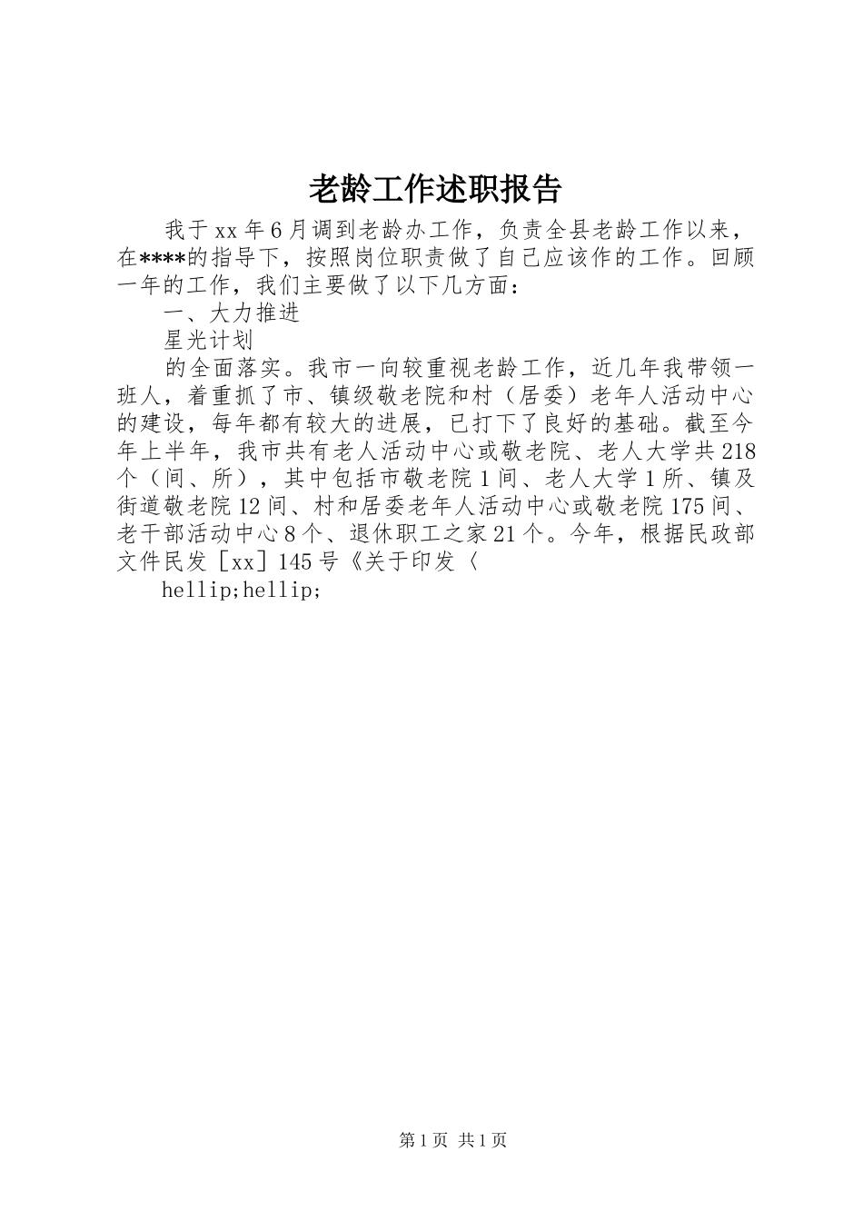 2024年老龄工作述职报告_第1页