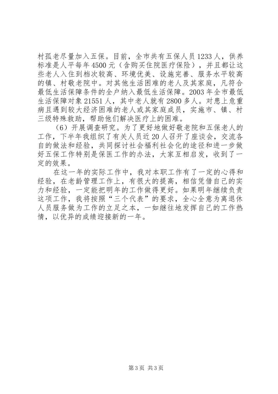 2024年老龄工作述职工作报告范文_第3页