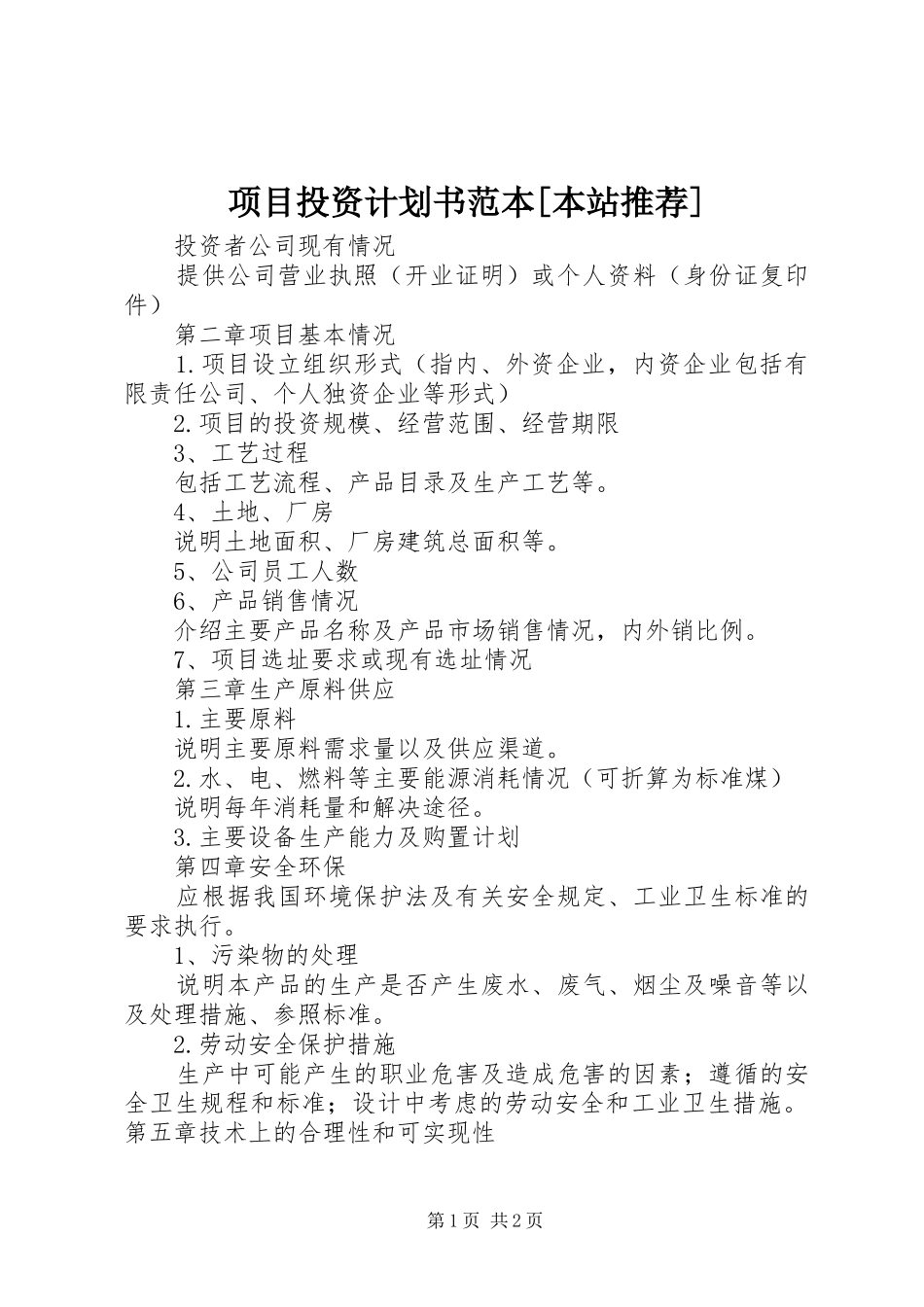 2024年项目投资计划书范本本站推荐_第1页
