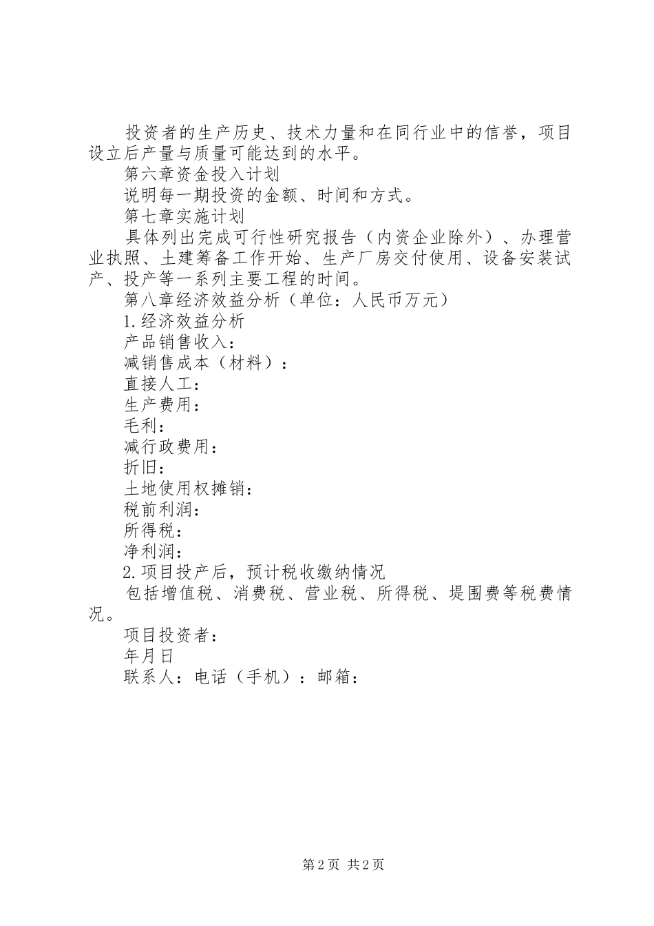 2024年项目投资计划书范本本站推荐_第2页