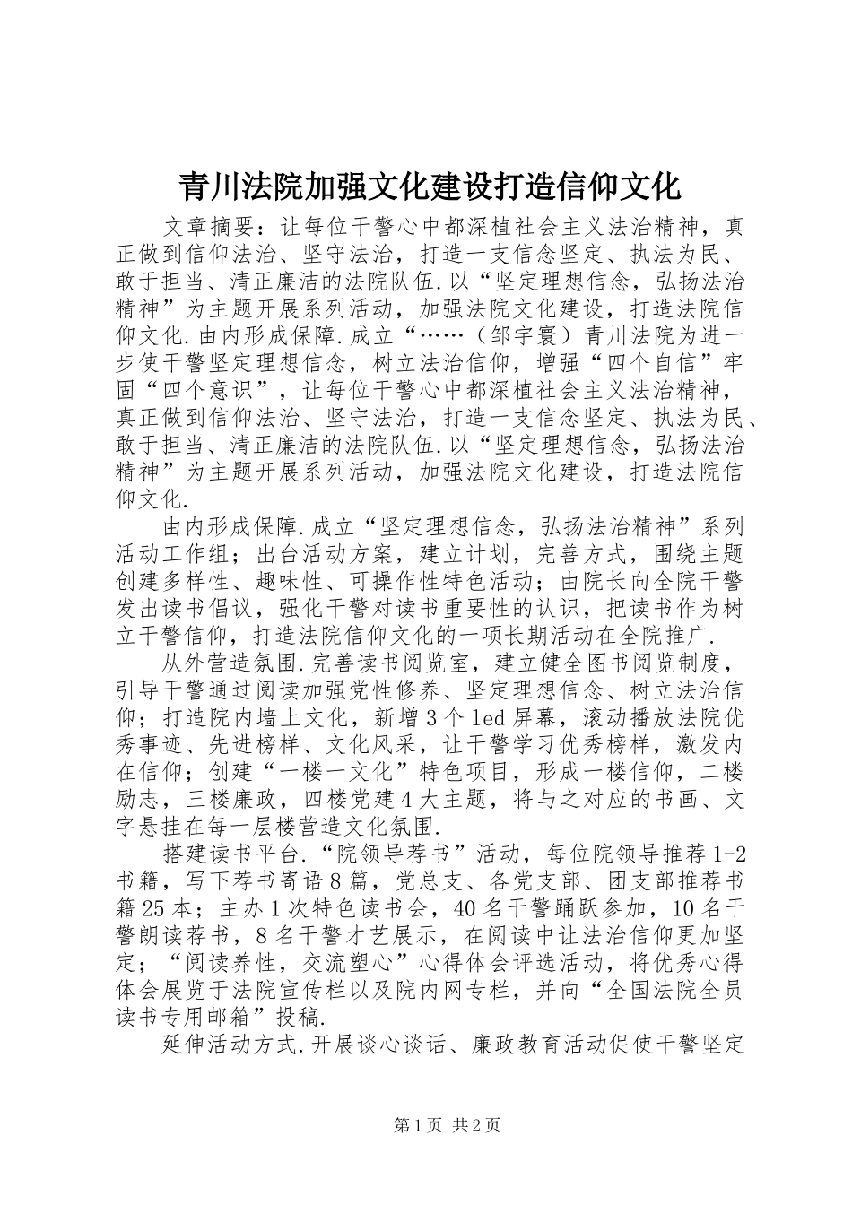 2024年青川法院加强文化建设打造信仰文化_第1页