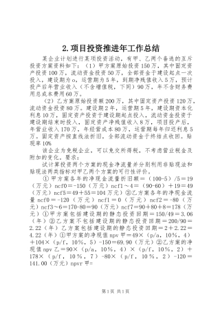 2024年项目投资推进年工作总结