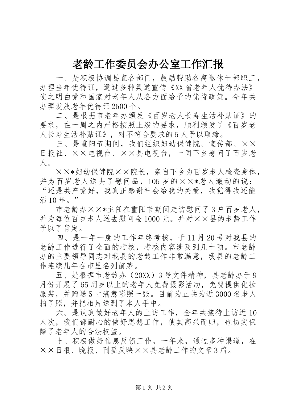 2024年老龄工作委员会办公室工作汇报_第1页