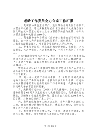 2024年老龄工作委员会办公室工作汇报