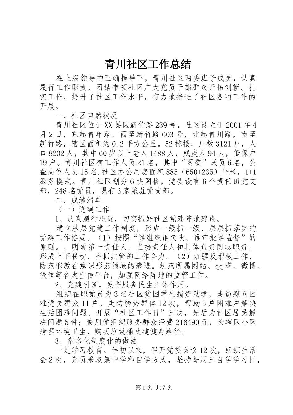 2024年青川社区工作总结_第1页