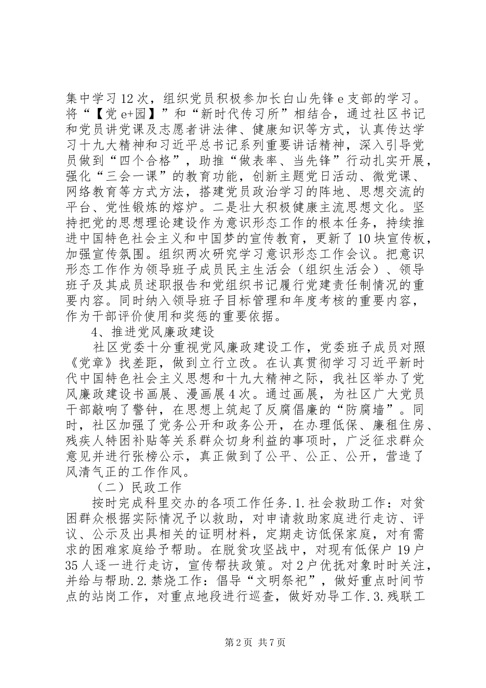 2024年青川社区工作总结_第2页