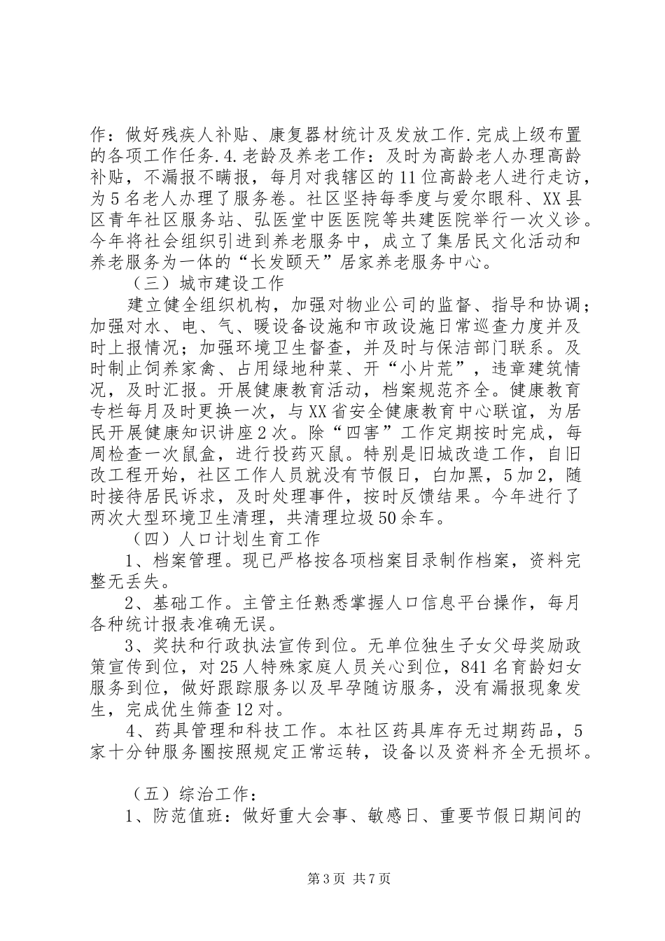 2024年青川社区工作总结_第3页