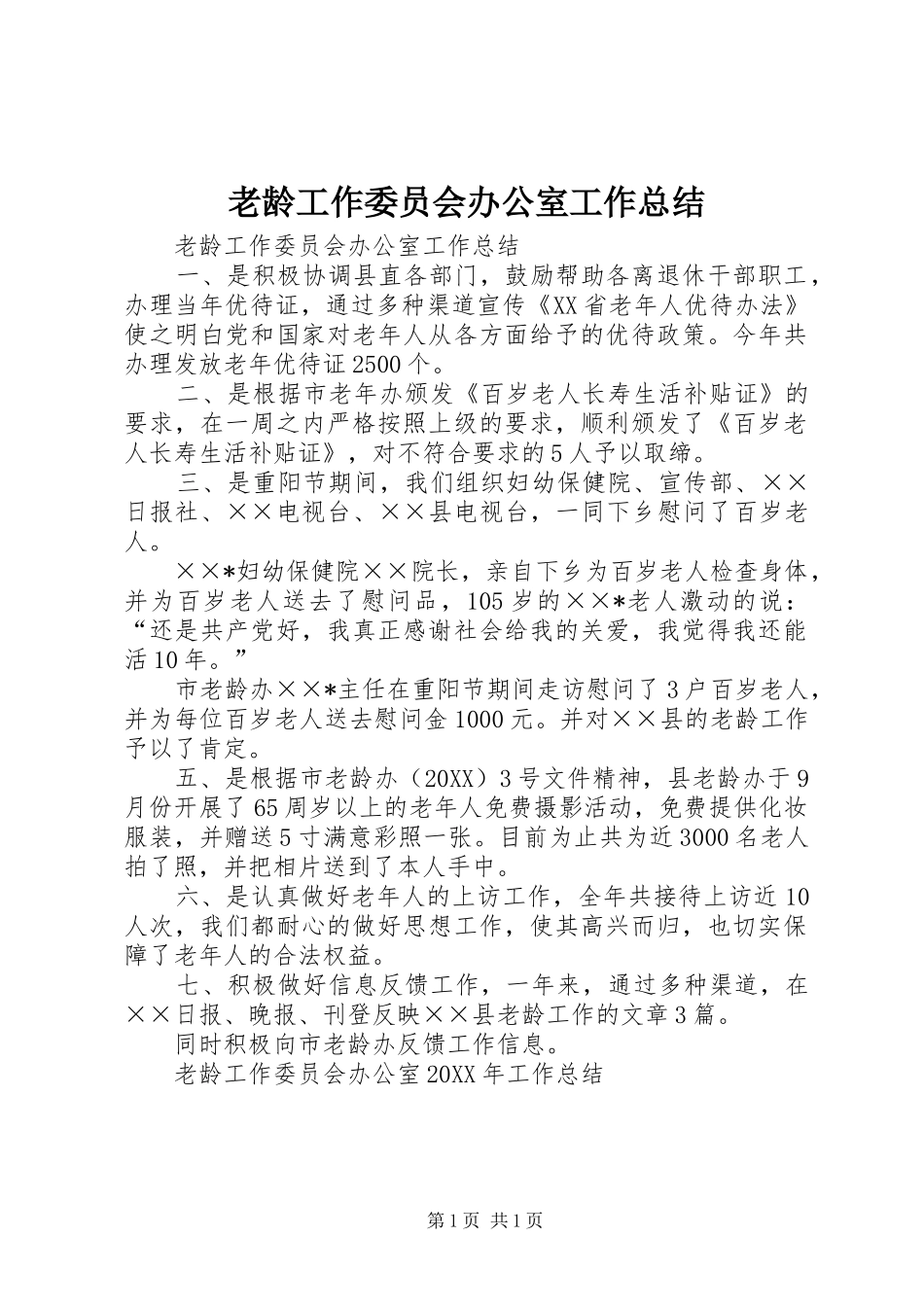 2024年老龄工作委员会办公室工作总结_第1页