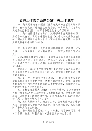 2024年老龄工作委员会办公室年终工作总结