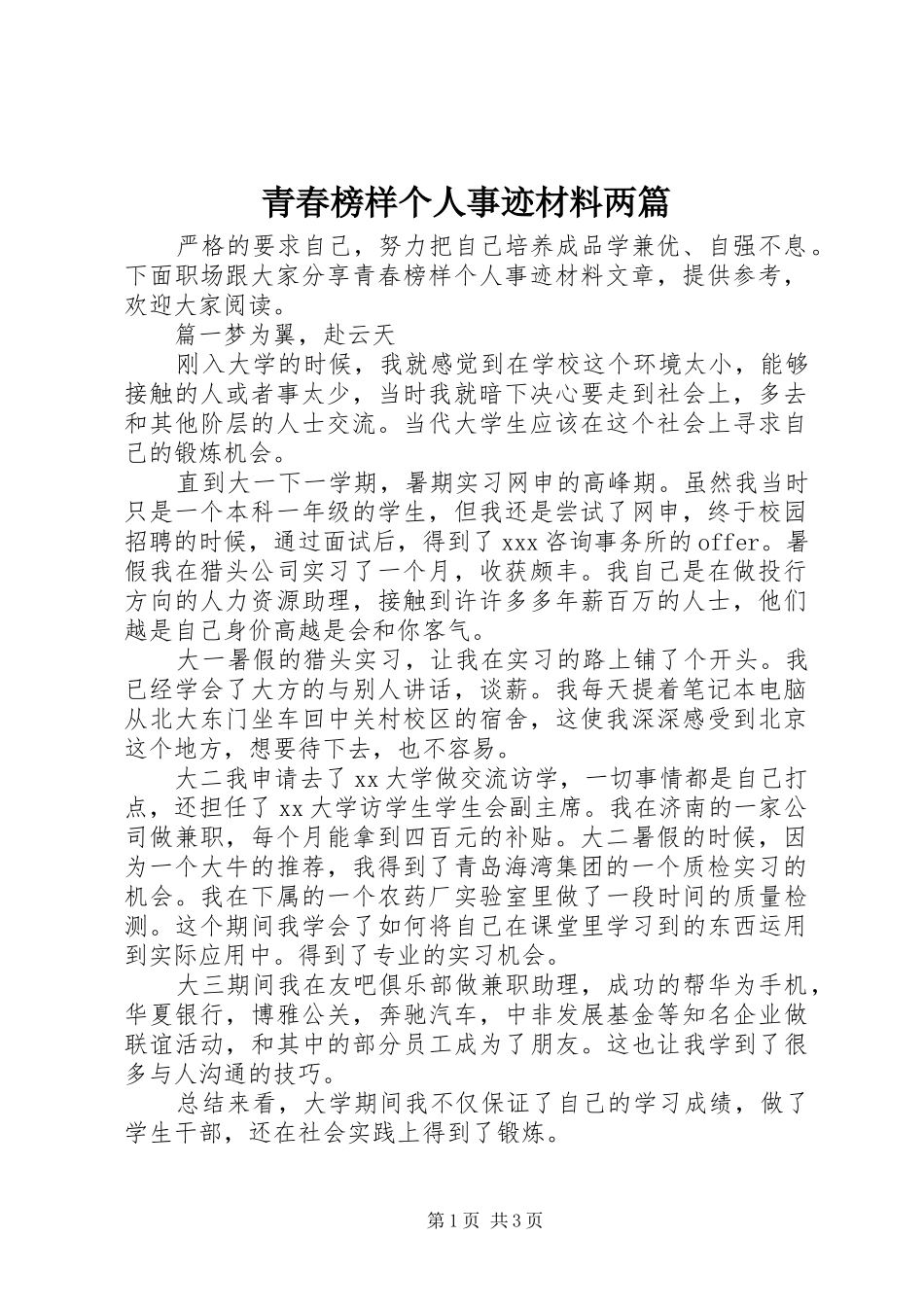 2024年青春榜样个人事迹材料两篇_第1页